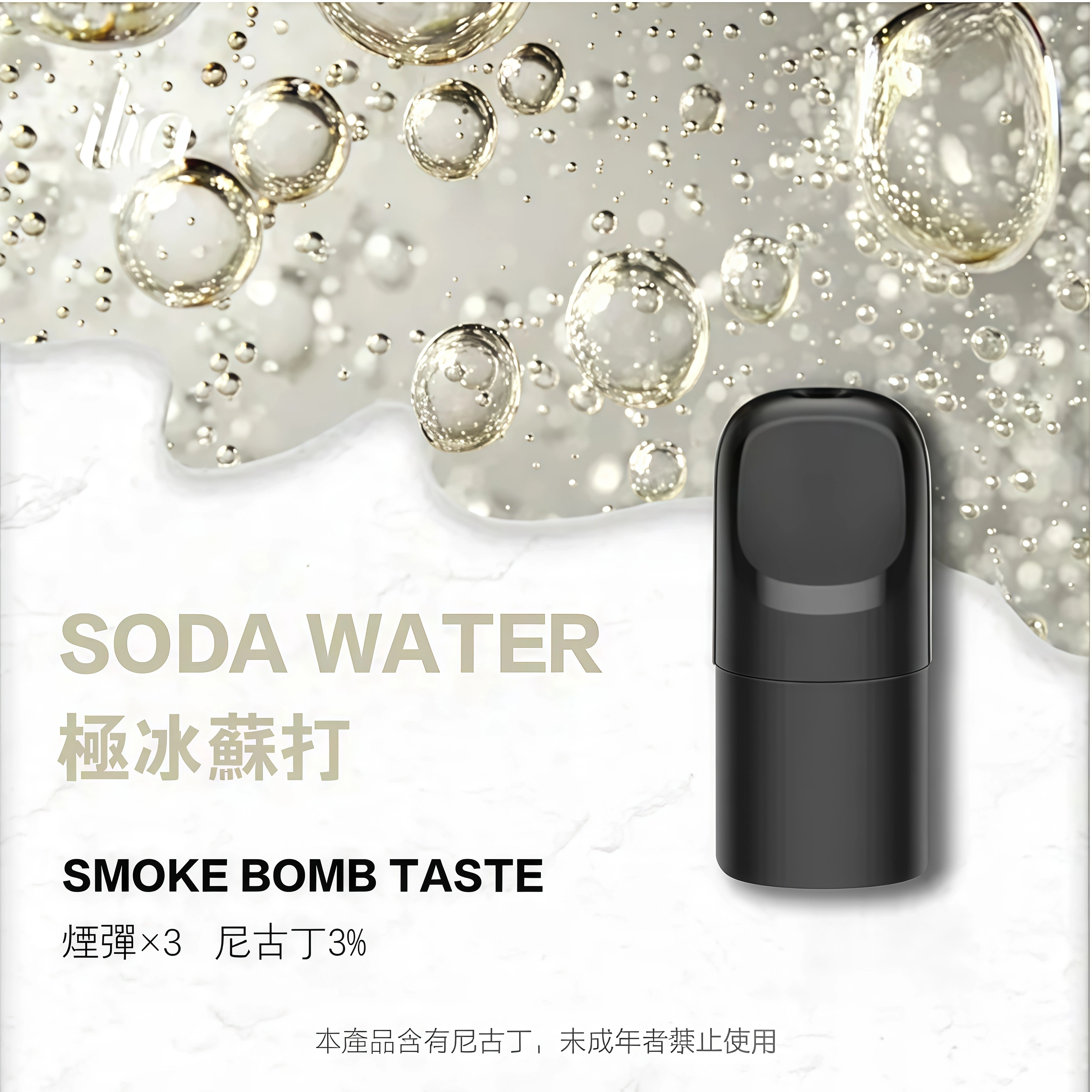 極冰蘇打