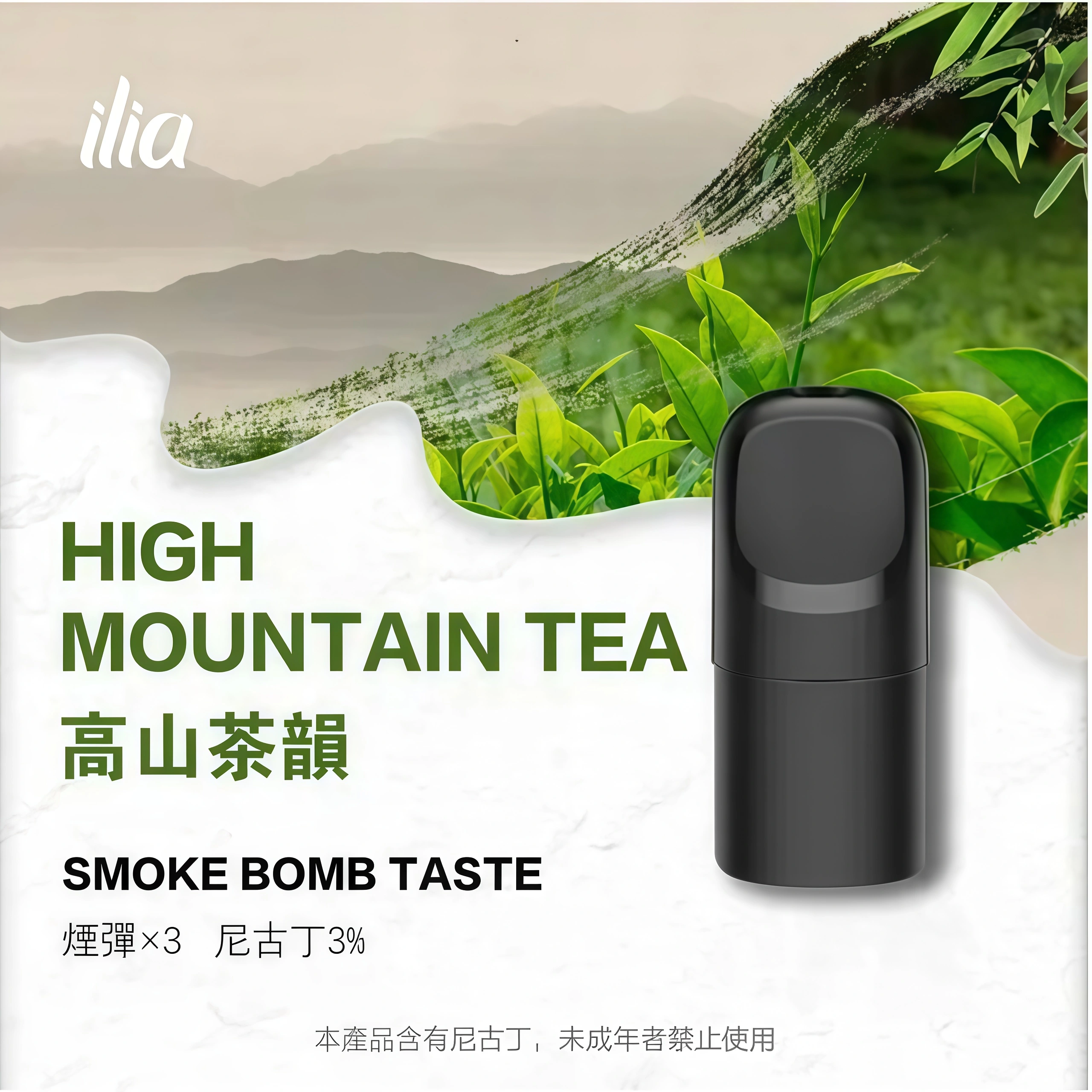 ILIA Ultra 5代 高山茶韻