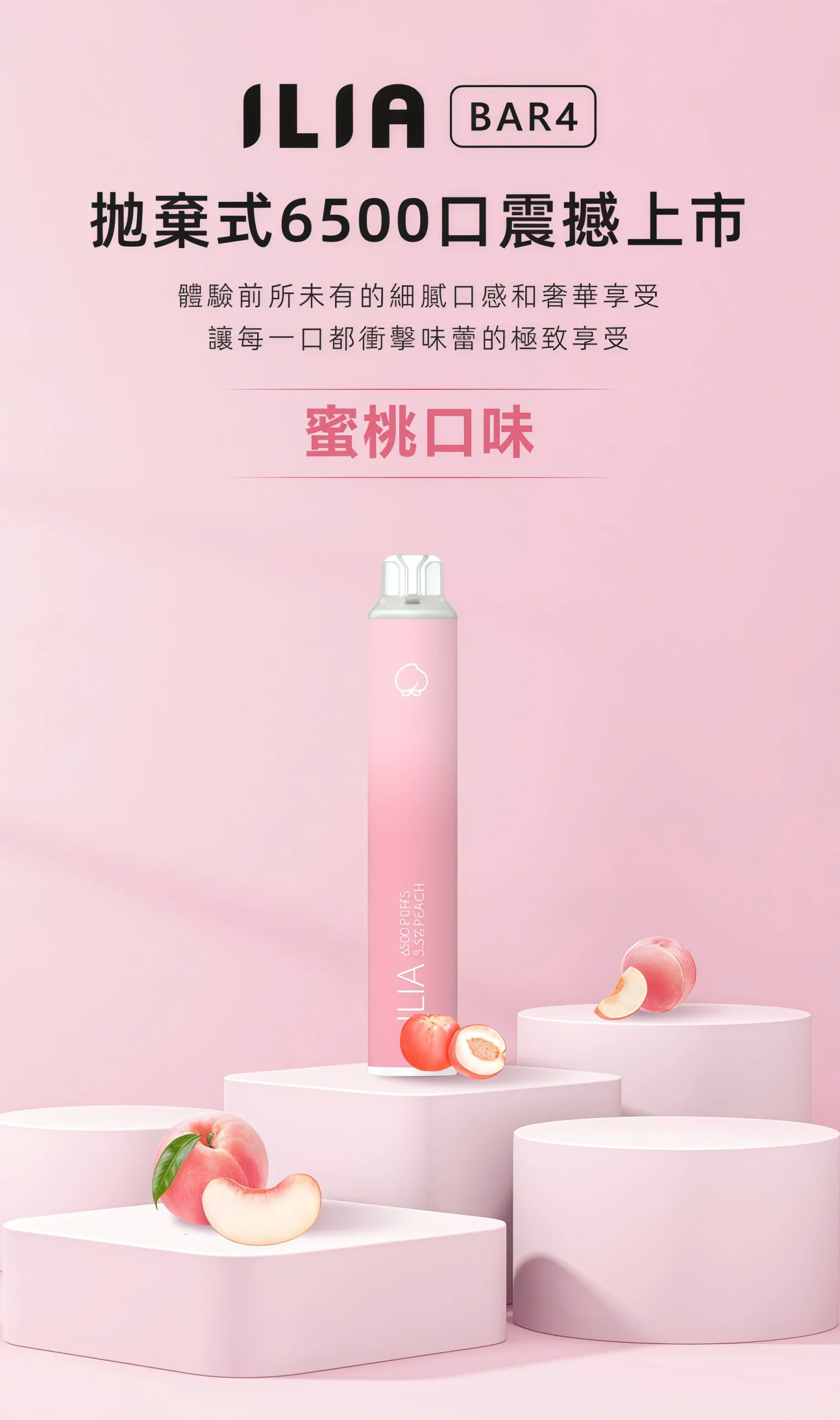 ilia拋棄式哩啞蜜桃口味