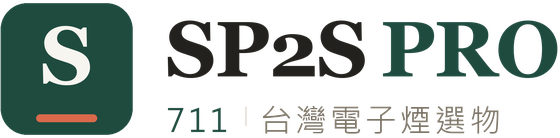 SP2S PRO・711 台灣電子煙選物